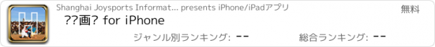 おすすめアプリ 运动画报 for iPhone