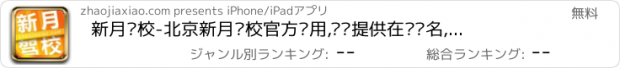 おすすめアプリ 新月驾校-北京新月驾校官方应用,为您提供在线报名,课程费用,班车线路,驾校设施等信息