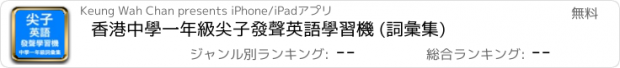 おすすめアプリ 香港中學一年級尖子發聲英語學習機 (詞彙集)