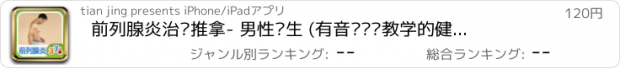 おすすめアプリ 前列腺炎治疗推拿- 男性养生 (有音乐视频教学的健康装机必备,支持短信、微博、邮箱分享亲友)