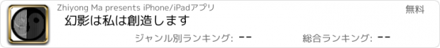 おすすめアプリ 幻影は私は創造します