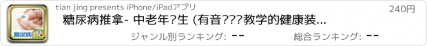 おすすめアプリ 糖尿病推拿- 中老年养生 (有音乐视频教学的健康装机必备,支持短信、微博、邮箱分享亲友)