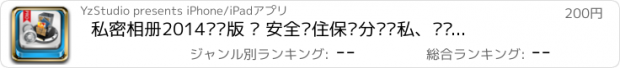 おすすめアプリ 私密相册2014专业版 – 安全锁住保护分组隐私、马赛克照片、记录分享