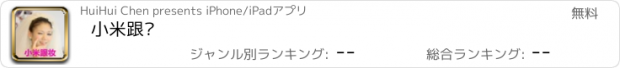 おすすめアプリ 小米跟妆