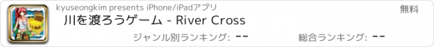 おすすめアプリ 川を渡ろうゲーム - River Cross