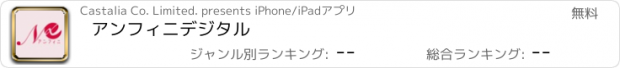 おすすめアプリ アンフィニ　デジタル