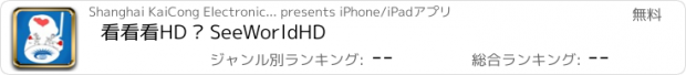 おすすめアプリ 看看看HD — SeeWorldHD