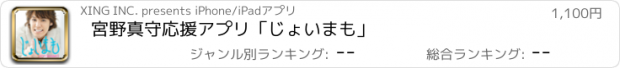 おすすめアプリ 宮野真守応援アプリ「じょいまも」