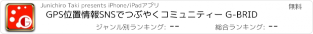 おすすめアプリ GPS位置情報SNSでつぶやくコミュニティー G-BRID