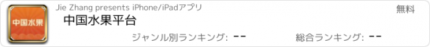 おすすめアプリ 中国水果平台