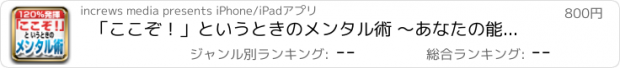 おすすめアプリ 「ここぞ！」というときのメンタル術 ～あなたの能力を120％引き出す裏ワザ～