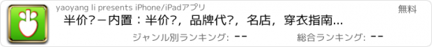 おすすめアプリ 半价购－内置：半价购，品牌代购，名店，穿衣指南，彩票，破灾购等板块