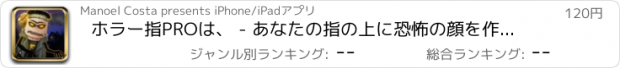 おすすめアプリ ホラー指PROは、 - あなたの指の上に恐怖の顔を作成します。