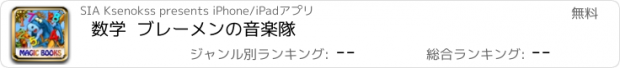 おすすめアプリ 数学  ブレーメンの音楽隊