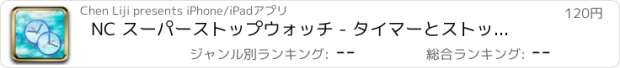 おすすめアプリ NC スーパーストップウォッチ - タイマーとストップウォッチ