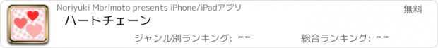 おすすめアプリ ハートチェーン
