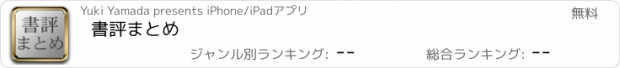 おすすめアプリ 書評まとめ