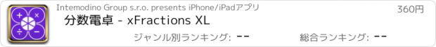 おすすめアプリ 分数電卓 - xFractions XL
