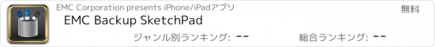 おすすめアプリ EMC Backup SketchPad
