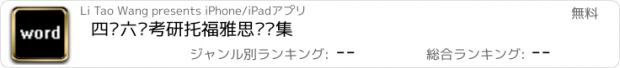 おすすめアプリ 四级六级考研托福雅思词汇集