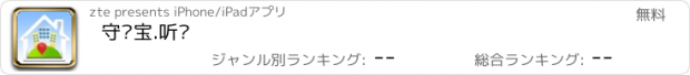 おすすめアプリ 守护宝.听风