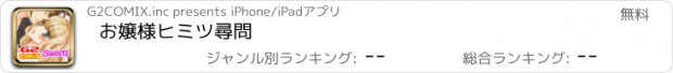 おすすめアプリ お嬢様ヒミツ尋問