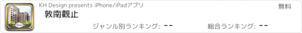 おすすめアプリ 敦南觀止