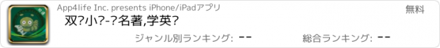 おすすめアプリ 双语小说-读名著,学英语