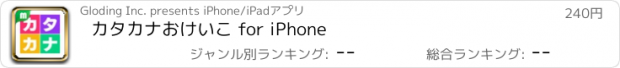 おすすめアプリ カタカナおけいこ for iPhone