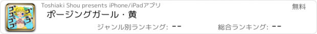 おすすめアプリ ポージングガール・黄