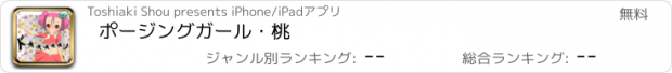 おすすめアプリ ポージングガール・桃