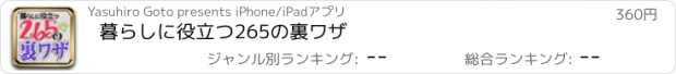 おすすめアプリ 暮らしに役立つ265の裏ワザ