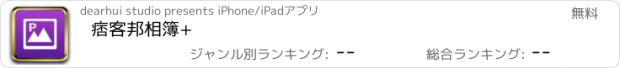 おすすめアプリ 痞客邦相簿+