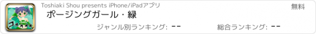 おすすめアプリ ポージングガール・緑