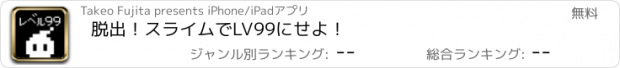 おすすめアプリ 脱出！スライムでLV99にせよ！