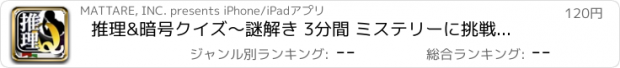 おすすめアプリ 推理&暗号クイズ〜謎解き 3分間 ミステリーに挑戦！！〜