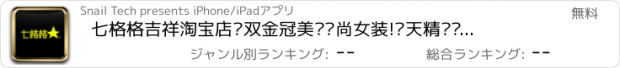 おすすめアプリ 七格格吉祥淘宝店—双金冠美丽时尚女装!每天精选划算优惠折扣,手机逛街网络购物必备！自带二维码扫描旺旺支付宝