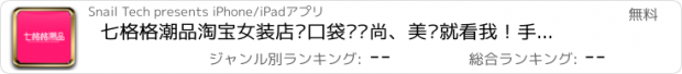 おすすめアプリ 七格格潮品淘宝女装店—口袋购时尚、美丽就看我！手机网络逛街购物，每天享划算优惠折扣！自带二维码查看扫描旺旺支付宝，可分享到微博