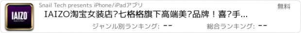 おすすめアプリ IAIZO淘宝女装店—七格格旗下高端美丽品牌！喜爱手机口袋逛街购物女生必备,每天精选划算优惠折扣,自带支付宝旺旺二维码扫描查看,可微博分享你我网购乐趣