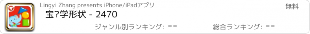 おすすめアプリ 宝贝学形状 - 2470