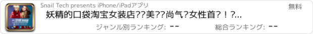 おすすめアプリ 妖精的口袋淘宝女装店—爱美丽时尚气质女性首选！每天精选划算优惠折扣,手机网络逛街购物享不停！自带旺旺支付宝二维码扫描功能