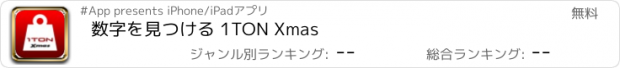 おすすめアプリ 数字を見つける 1TON Xmas