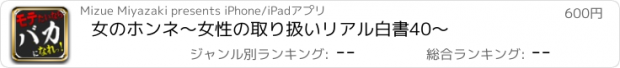 おすすめアプリ 女のホンネ〜女性の取り扱いリアル白書40〜
