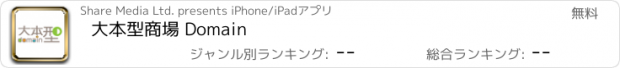 おすすめアプリ 大本型商場 Domain