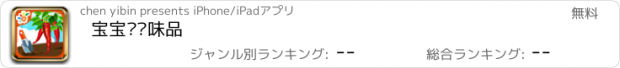 おすすめアプリ 宝宝种调味品