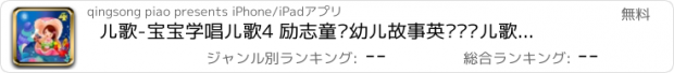 おすすめアプリ 儿歌-宝宝学唱儿歌4 励志童谣幼儿故事英语韩语儿歌大全