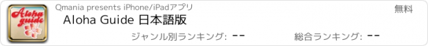 おすすめアプリ Aloha Guide 日本語版