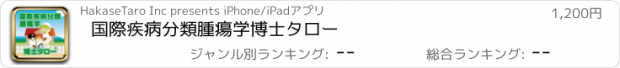 おすすめアプリ 国際疾病分類腫瘍学　博士タロー