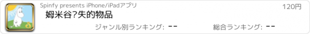 おすすめアプリ 姆米谷遗失的物品