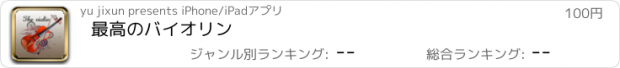 おすすめアプリ 最高のバイオリン